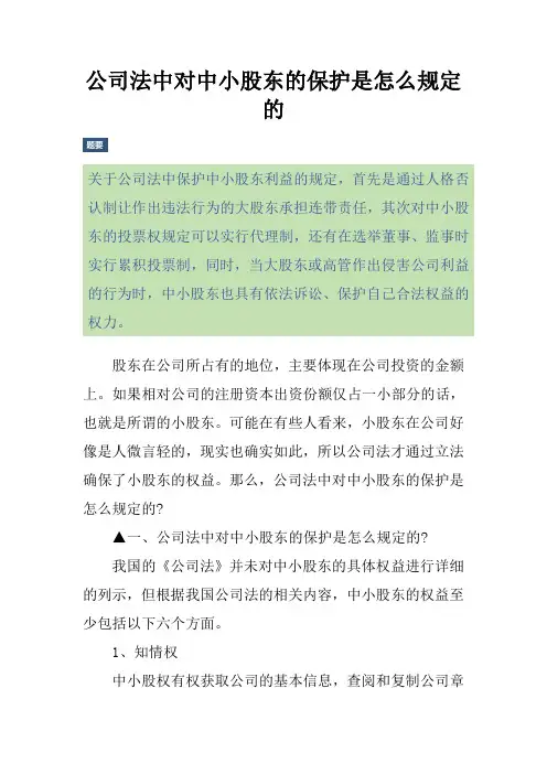 公司法中对中小股东的保护是怎么规定的