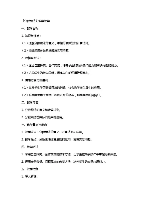 《分数乘法》教学教案