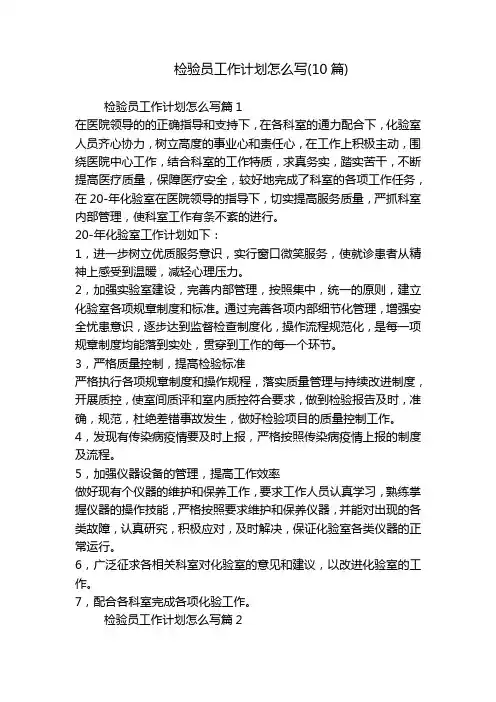 检验员工作计划怎么写(10篇)