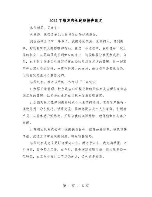 2024年服装店长述职报告范文（3篇）