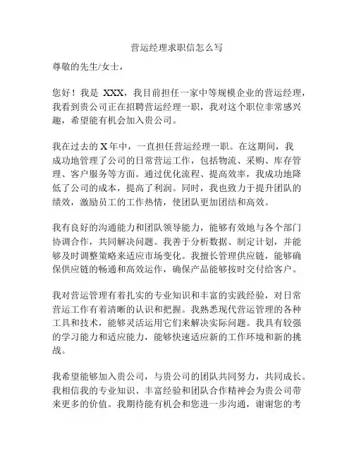 营运经理求职信怎么写