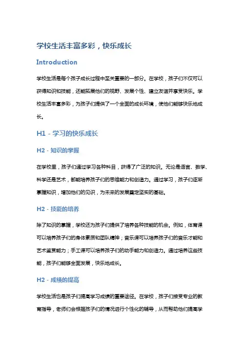 学校生活丰富多彩,快乐成长