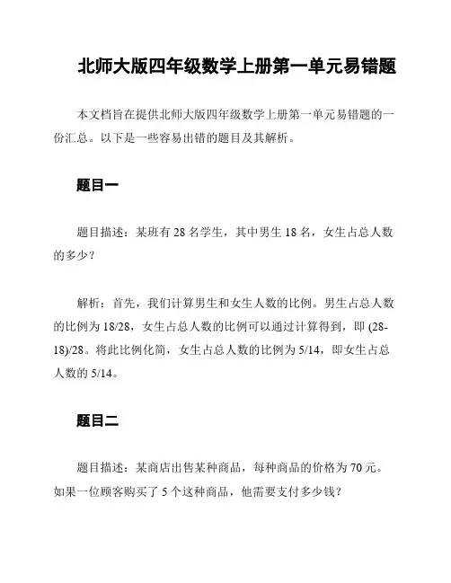 北师大版四年级数学上册第一单元易错题