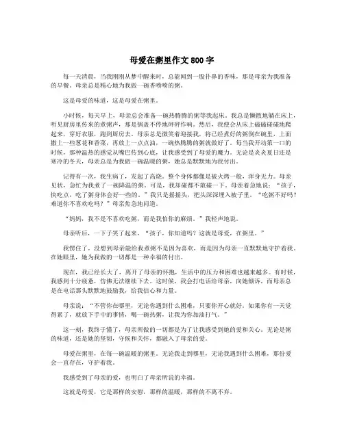 母爱在粥里作文800字