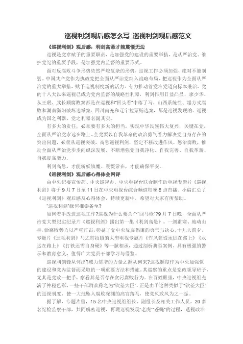 巡视利剑观后感怎么写巡视利剑观后感范文