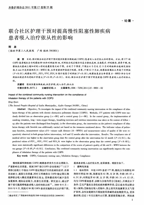 联合社区护理干预对提高慢性阻塞性肺疾病患者吸人治疗依从性的影响