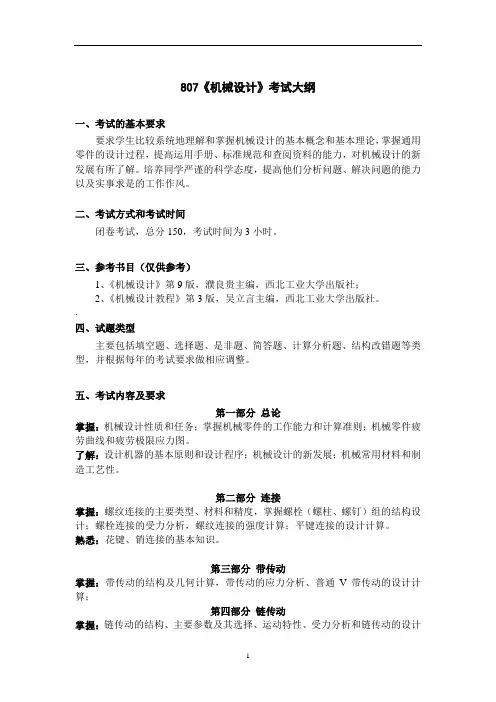 807《机械设计》考试大纲