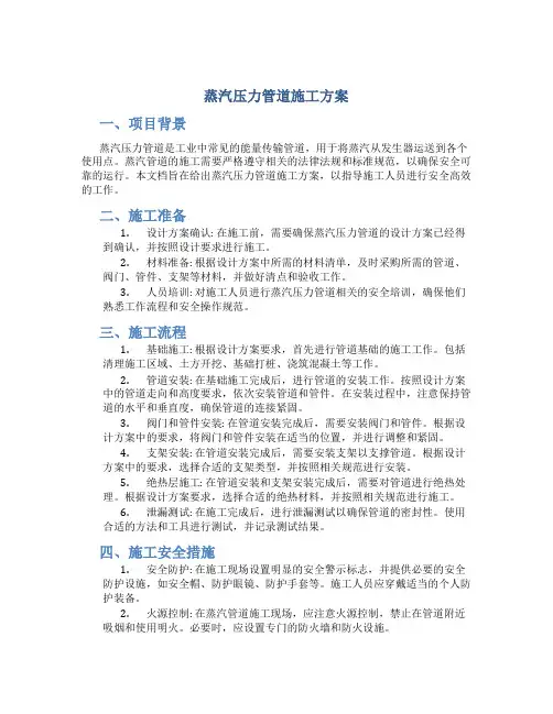 蒸汽压力管道施工方案