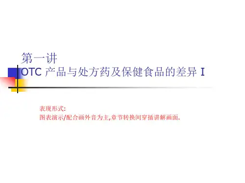 OTC销售培训教材(标准拜访及陈列)