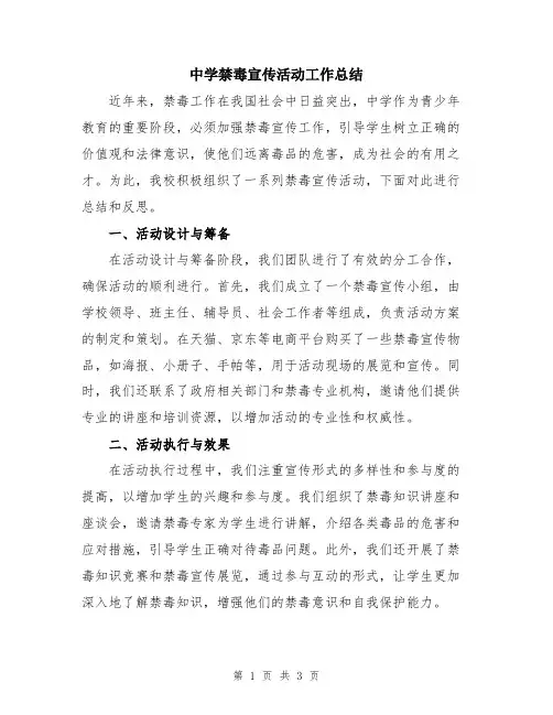 中学禁毒宣传活动工作总结