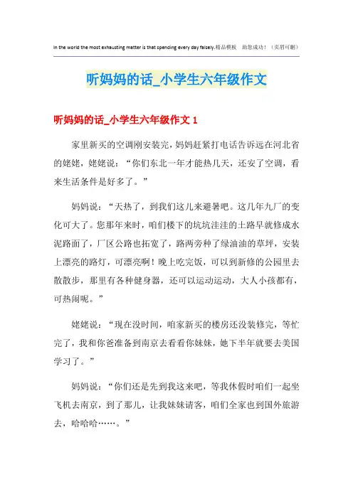 听妈妈的话_小学生六年级作文