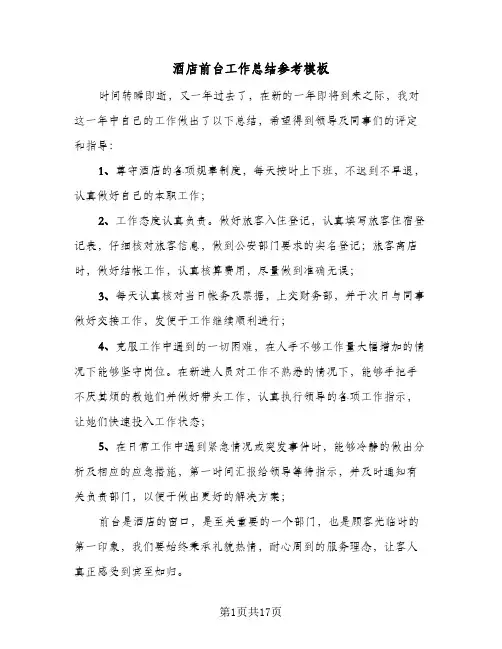 酒店前台工作总结参考模板(8篇)