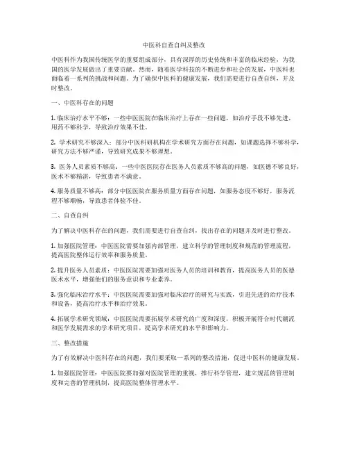 中医科自查自纠及整改