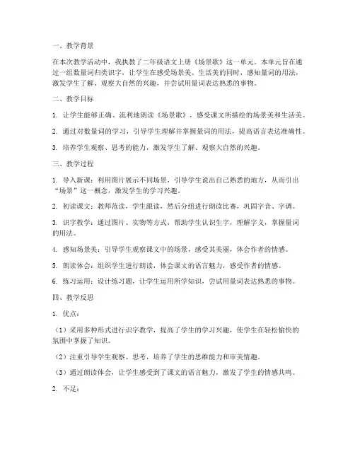 场景歌教学反思模板