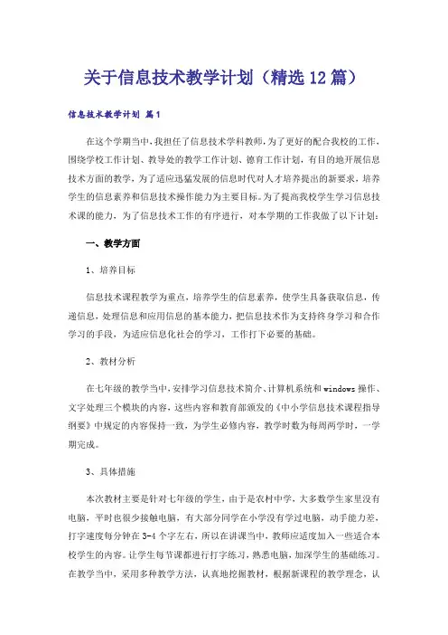 关于信息技术教学计划(精选12篇)