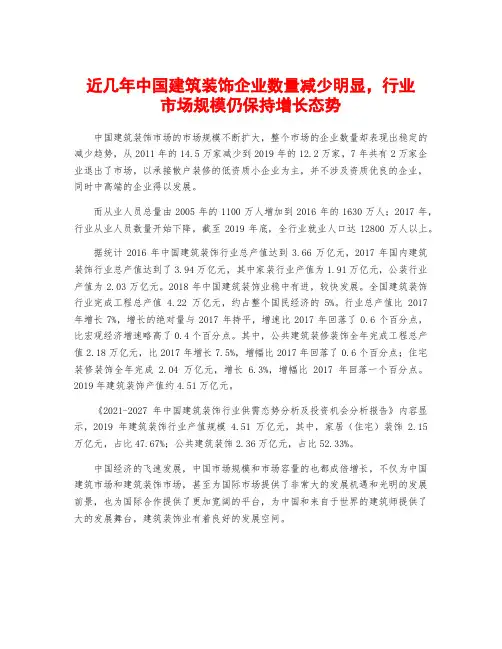 近几年中国建筑装饰企业数量减少明显,行业市场规模仍保持增长态势