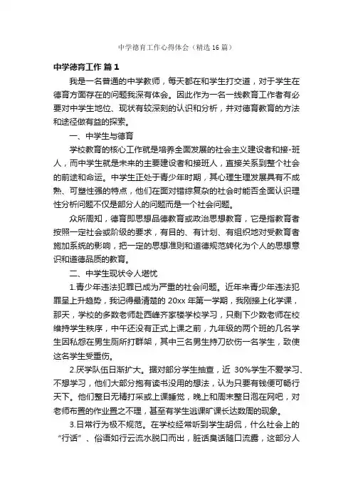 中学德育工作心得体会（精选16篇）