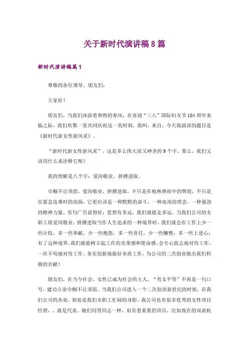 关于新时代演讲稿8篇_1