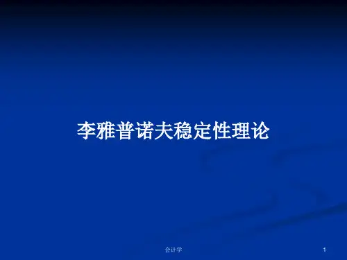 李雅普诺夫稳定性理论PPT学习教案