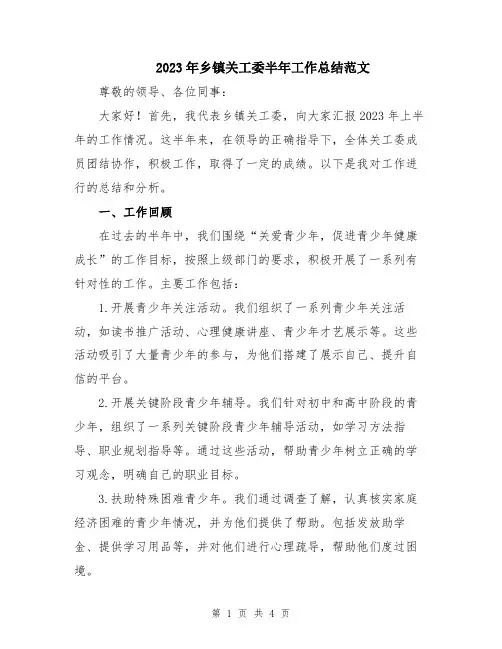 2023年乡镇关工委半年工作总结范文