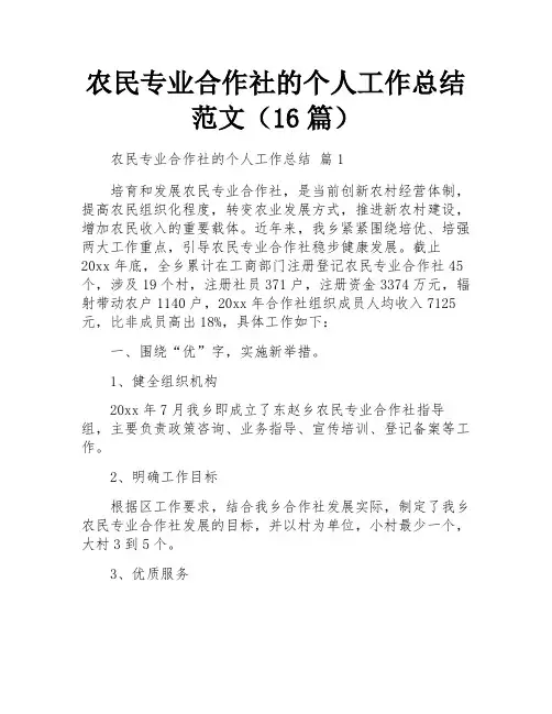 农民专业合作社的个人工作总结范文(16篇)