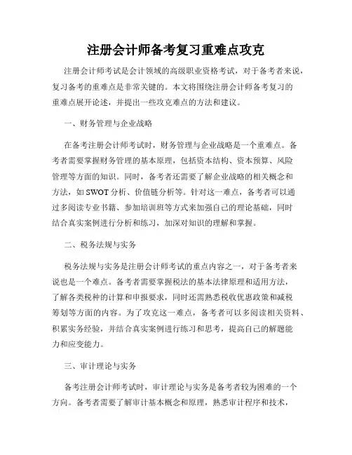 注册会计师备考复习重难点攻克