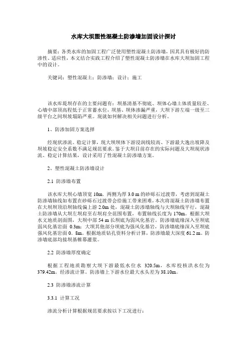 水库大坝塑性混凝土防渗墙加固设计探讨