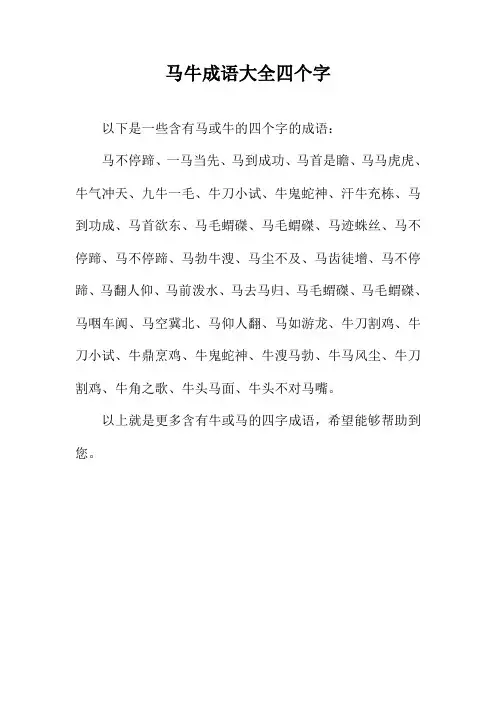 马牛成语大全四个字