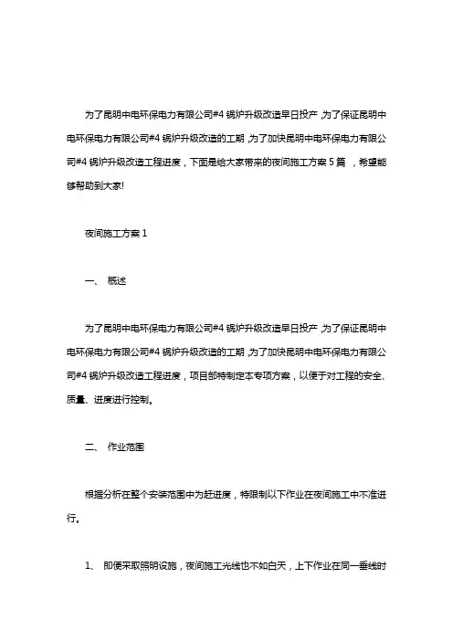 关于2020经典的夜间施工方案.doc