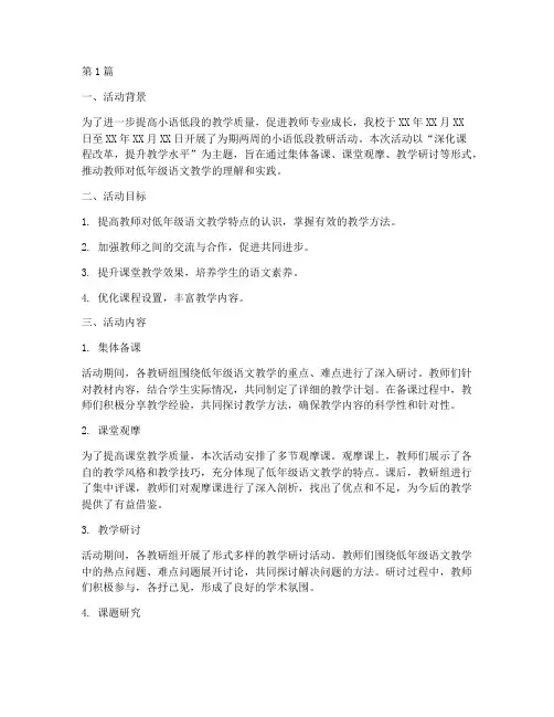 小语低段教研活动总结(3篇)