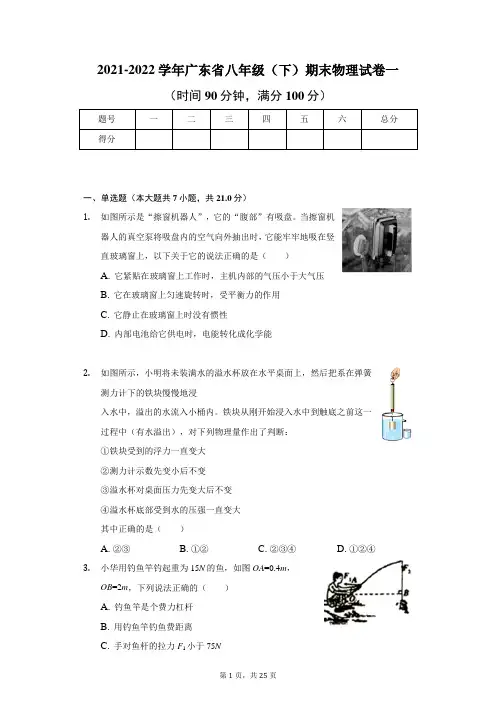 2021-2022学年广东省八年级(下)期末物理试卷一(含解析)