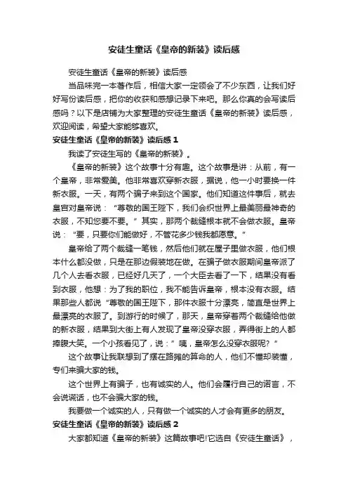 安徒生童话《皇帝的新装》读后感