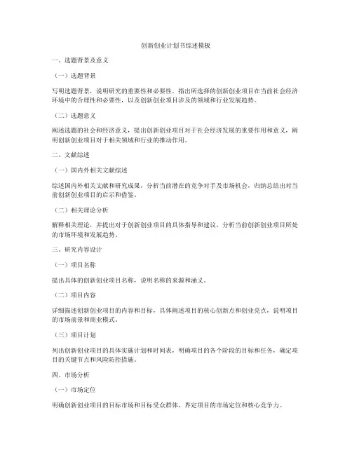 创新创业计划书综述模板