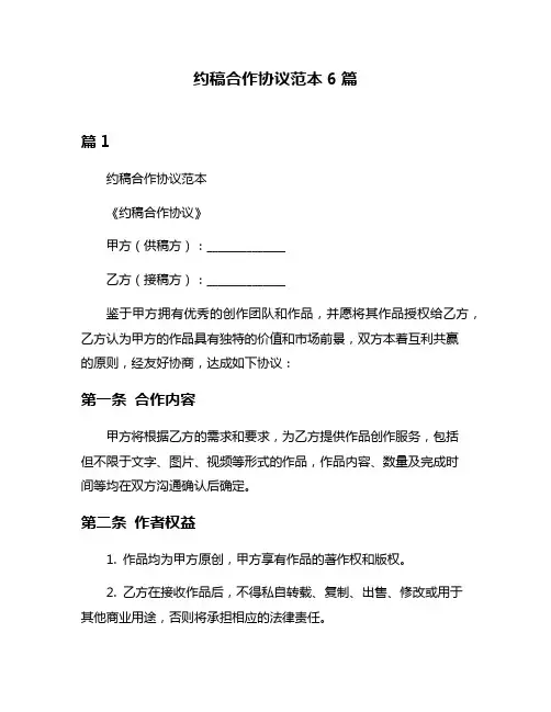 约稿合作协议范本6篇
