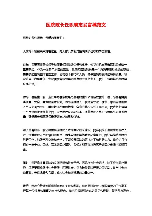 医院院长任职表态发言稿范文