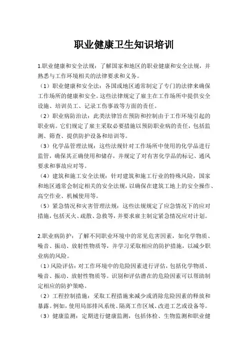 职业健康卫生知识培训