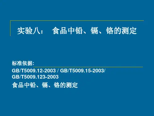 食品的测定 实验七：  食品中铅、镉、铬的测定