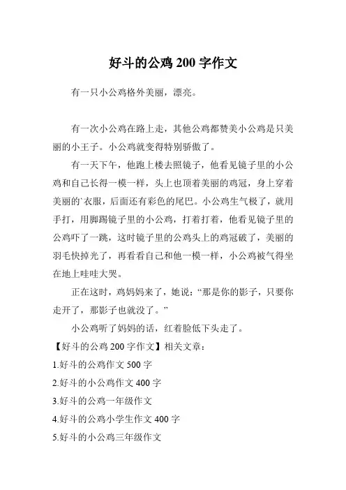 好斗的公鸡200字作文