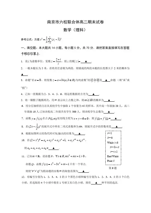 江苏省南京市六校联合体高二下册第二学期期末考试数学(理)-含答案【精选】.doc
