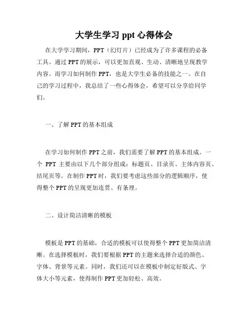 大学生学习ppt心得体会