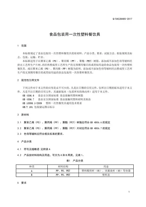 食品包装用一次性塑料餐饮具1(食品安全企业标准)