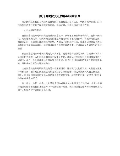 陕州地坑院变迁的影响因素研究