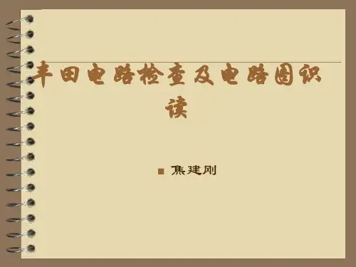 丰田电路图识读ppt课件