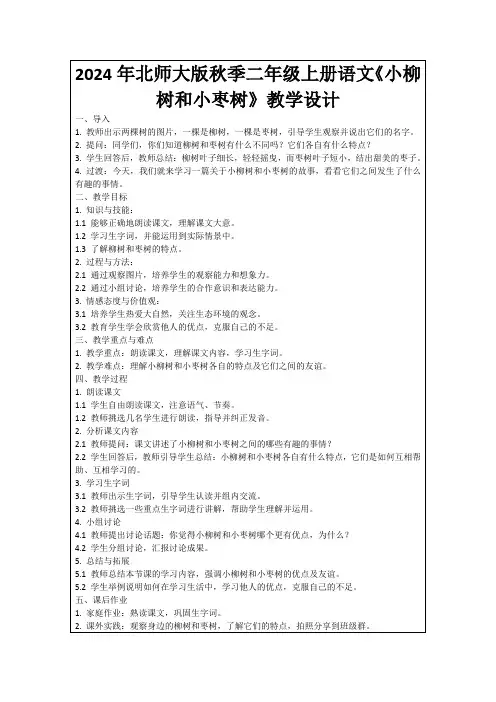 2024年北师大版秋季二年级上册语文《小柳树和小枣树》教学设计
