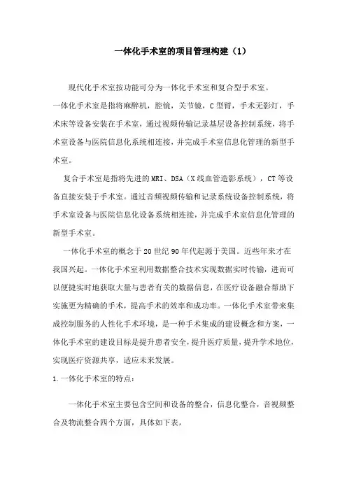 一体化手术室的项目管理构建(1)