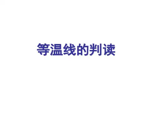 高考地理专题复习-等温线图的判读 课件