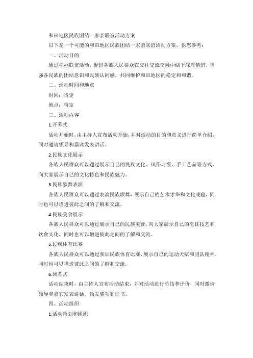 和田地区民族团结一家亲联谊活动方案