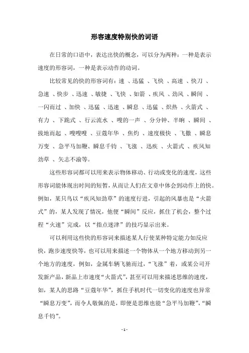 形容速度特别快的词语