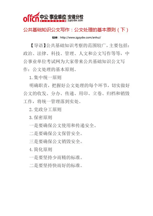 公共基础知识公文写作：公文处理的基本原则(下)