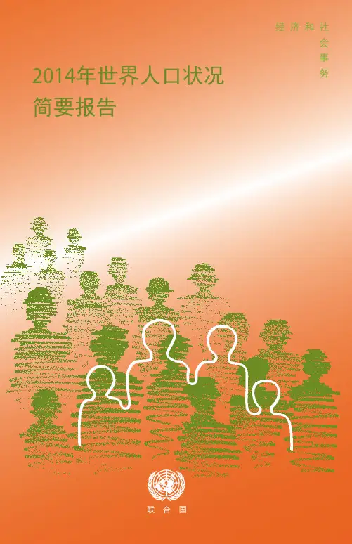 2014年世界人口状况简要报告